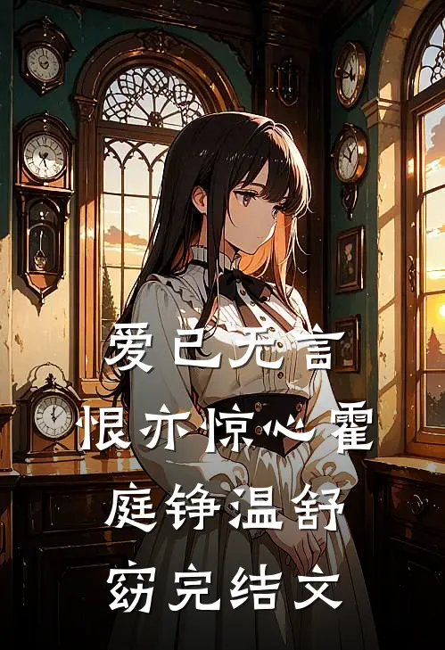 爱已无言，恨亦惊心霍庭铮温舒窈完结文