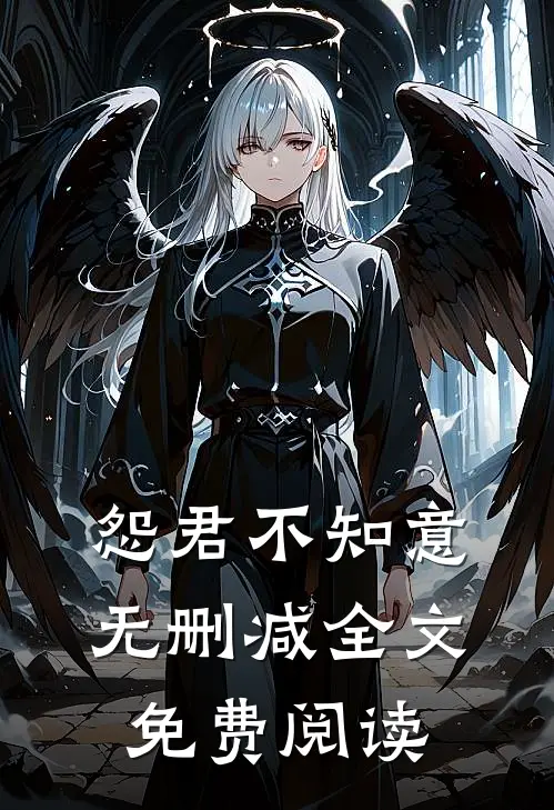 怨君不知意无删减全文免费阅读
