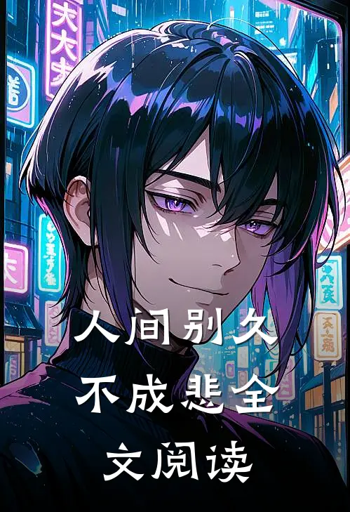 人间别久不成悲全文阅读