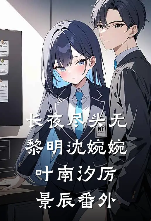 长夜尽头无黎明沈婉婉叶南汐厉景辰番外