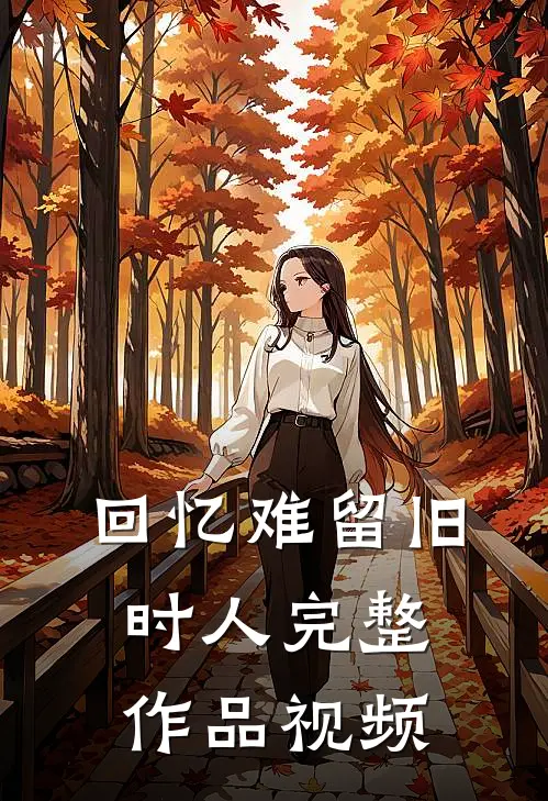 回忆难留旧时人完整作品视频