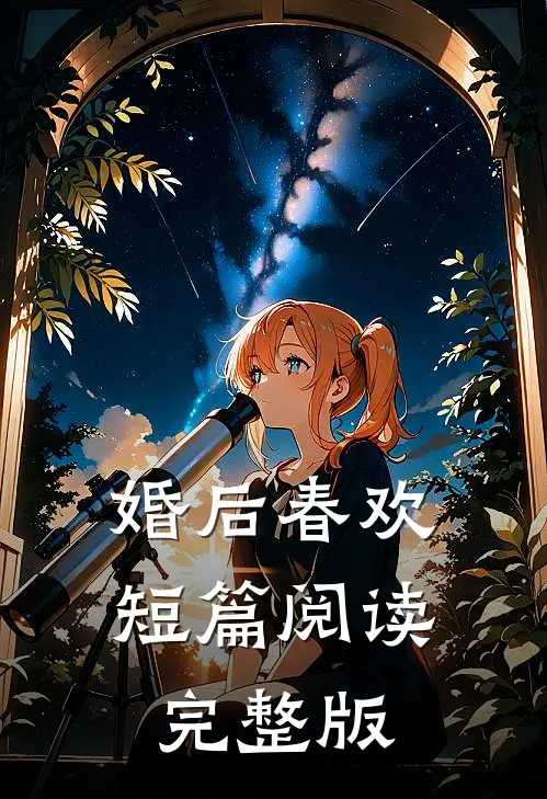 婚后春欢短篇阅读完整版