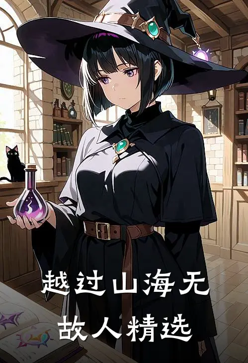 越过山海无故人精选