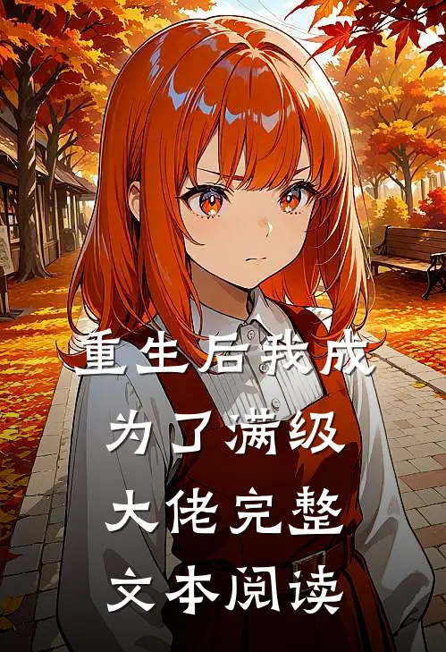 重生后我成为了满级大佬完整文本阅读