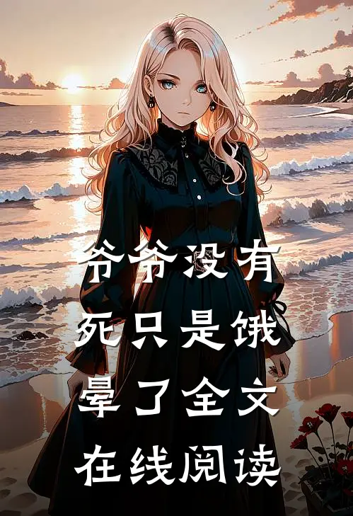 爷爷没有死只是饿晕了全文在线阅读