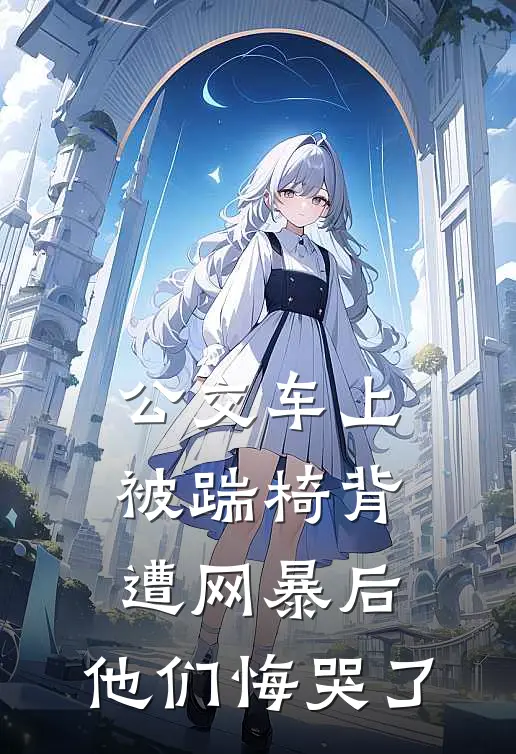 公交车上被踹椅背遭网暴后，他们悔哭了