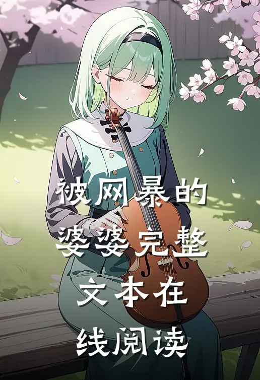 被网暴的婆婆完整文本在线阅读