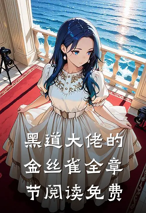 黑道大佬的金丝雀全章节阅读免费