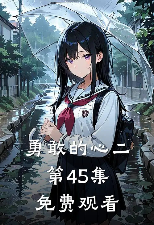 勇敢的心二第45集免费观看
