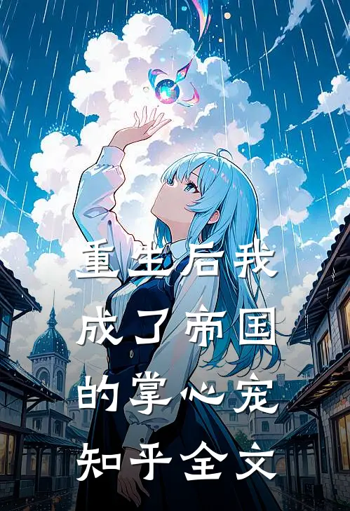 重生后我成了帝国的掌心宠知乎全文