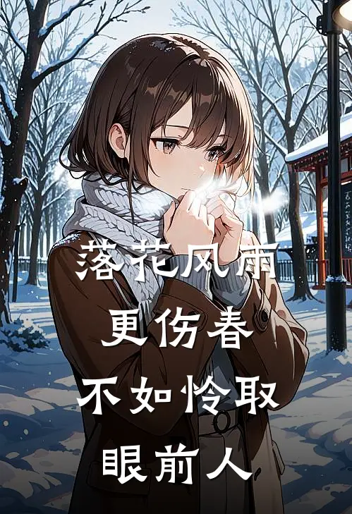 落花风雨更伤春,不如怜取眼前人
