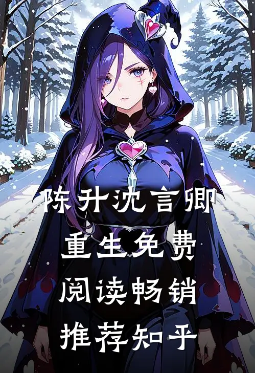 陈升沈言卿重生免费阅读畅销推荐知乎