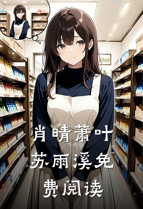 肖晴萧叶苏雨溪免费阅读