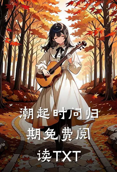 潮起时问归期免费阅读TXT
