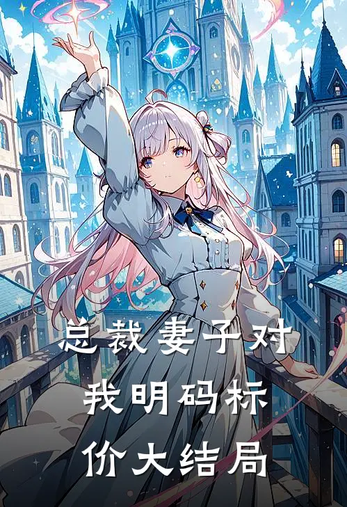 总裁妻子对我明码标价大结局