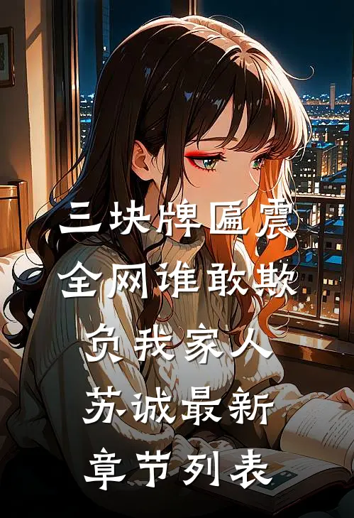 三块牌匾震全网谁敢欺负我家人苏诚最新章节列表