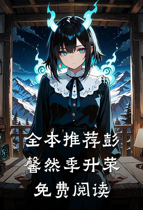 全本推荐彭馨然季升荣免费阅读