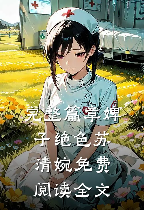 完整篇章婢子绝色苏清婉免费阅读全文