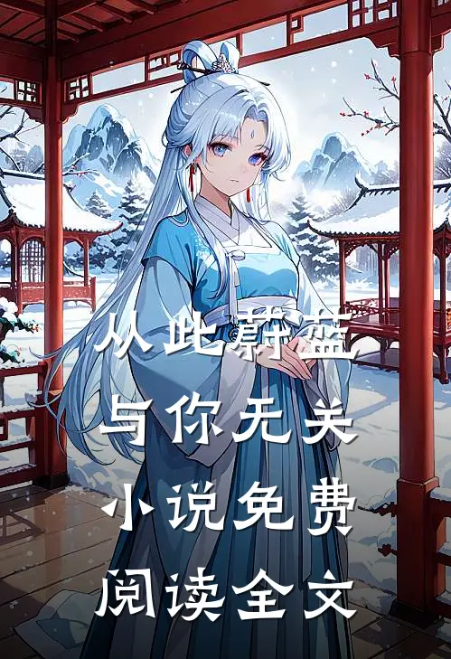 从此蔚蓝，与你无关小说免费阅读全文