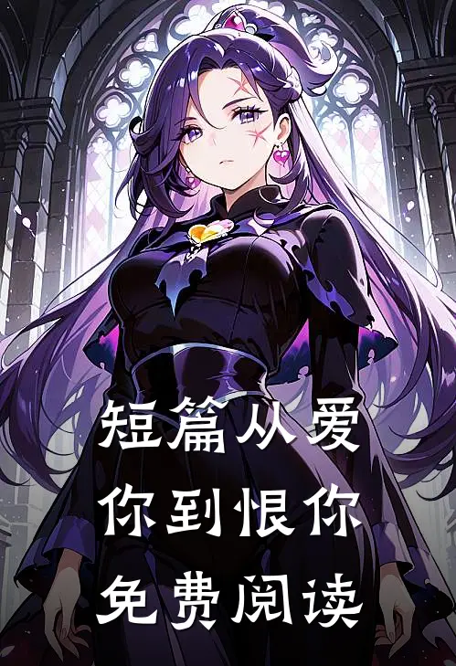 短篇从爱你到恨你免费阅读