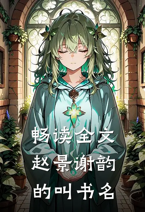 畅读全文赵景谢韵的叫书名