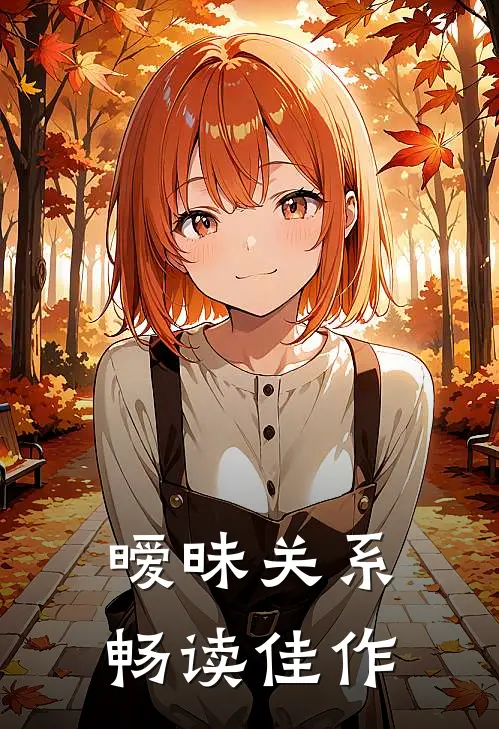 暧昧关系畅读佳作