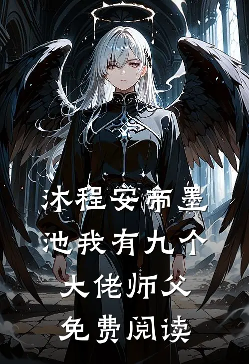 沐程安帝墨池我有九个大佬师父免费阅读