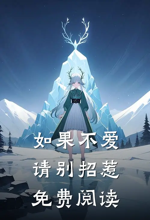 如果不爱请别招惹免费阅读