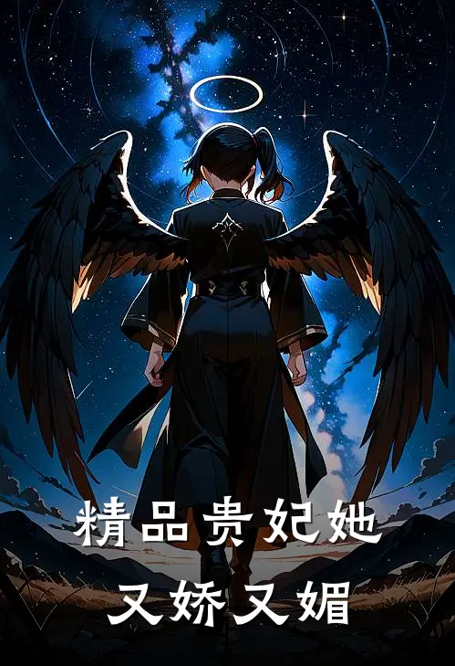 精品贵妃她又娇又媚
