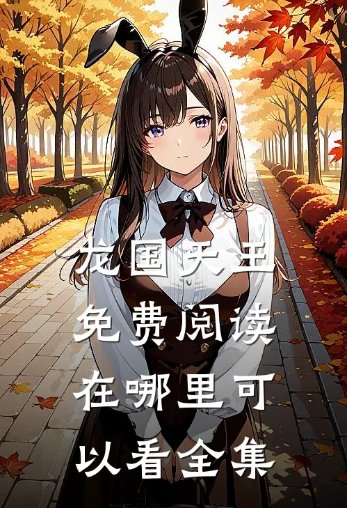 龙国天王免费阅读在哪里可以看全集