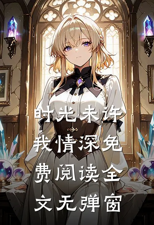 时光未许我情深免费阅读全文无弹窗