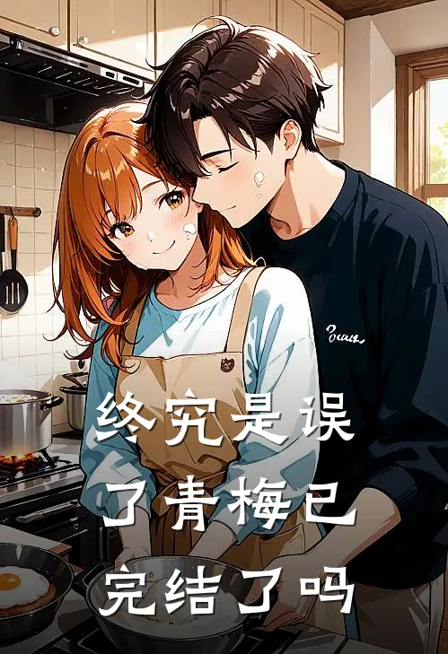 终究是误了青梅已完结了吗