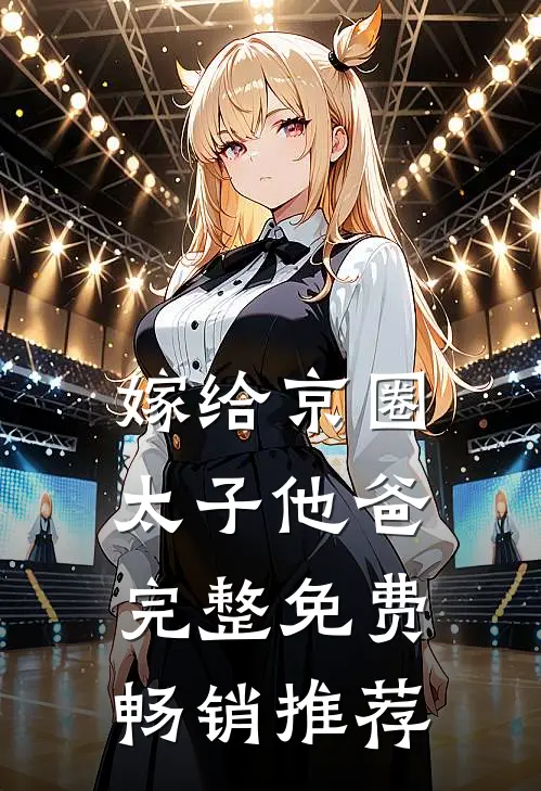 嫁给京圈太子他爸完整免费畅销推荐