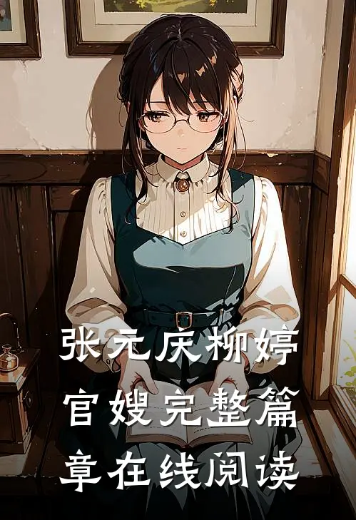 张元庆柳婷官嫂完整篇章在线阅读
