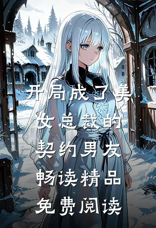 开局成了美女总裁的契约男友畅读精品免费阅读