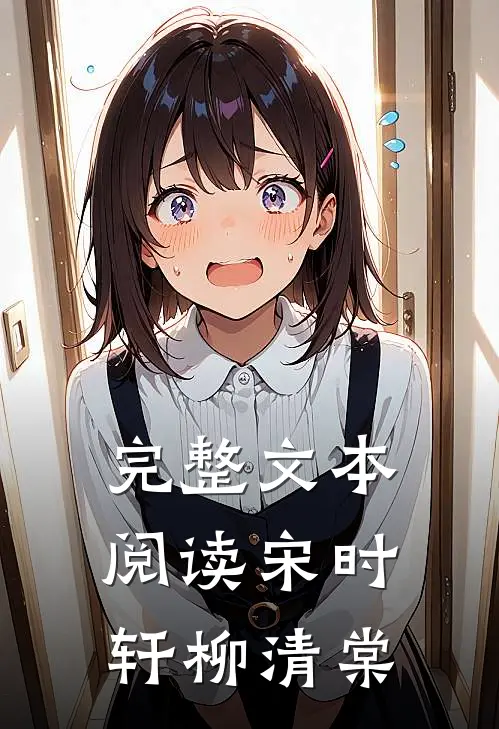 完整文本阅读宋时轩柳清棠
