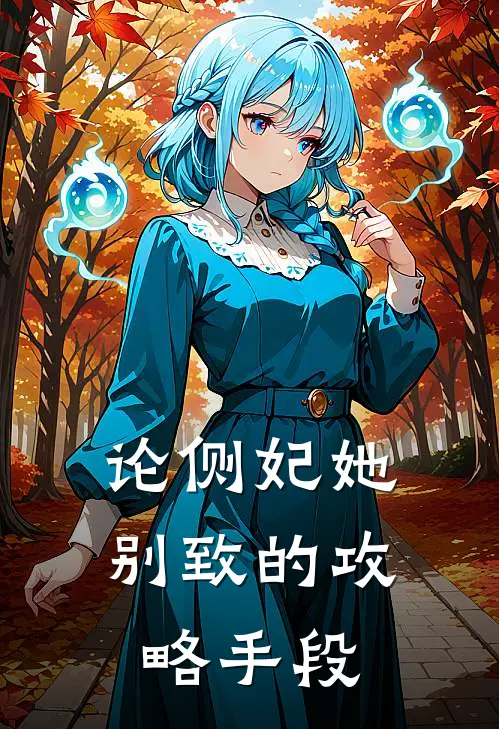 论侧妃她别致的攻略手段