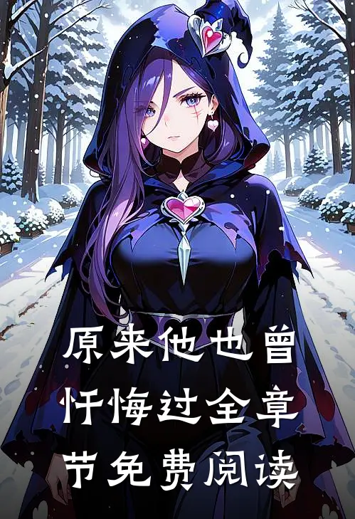 原来他也曾忏悔过全章节免费阅读
