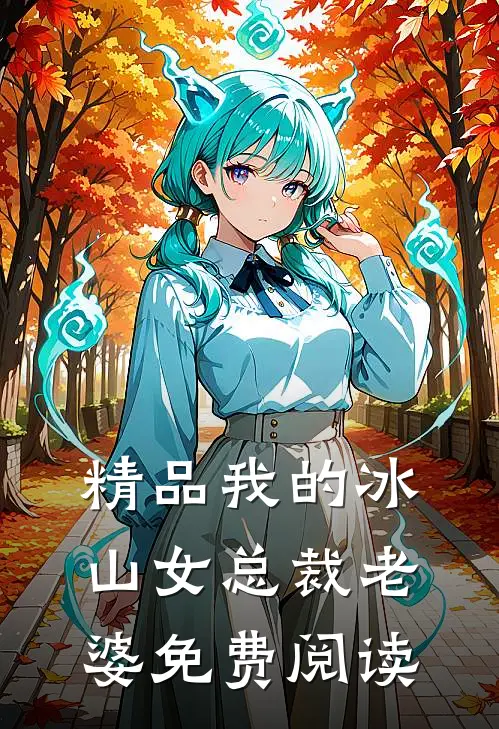 精品我的冰山女总裁老婆免费阅读