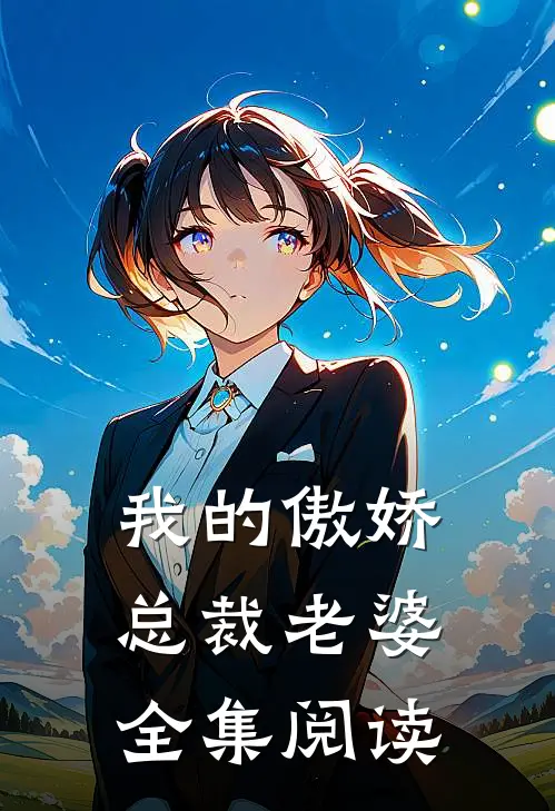 我的傲娇总裁老婆全集阅读