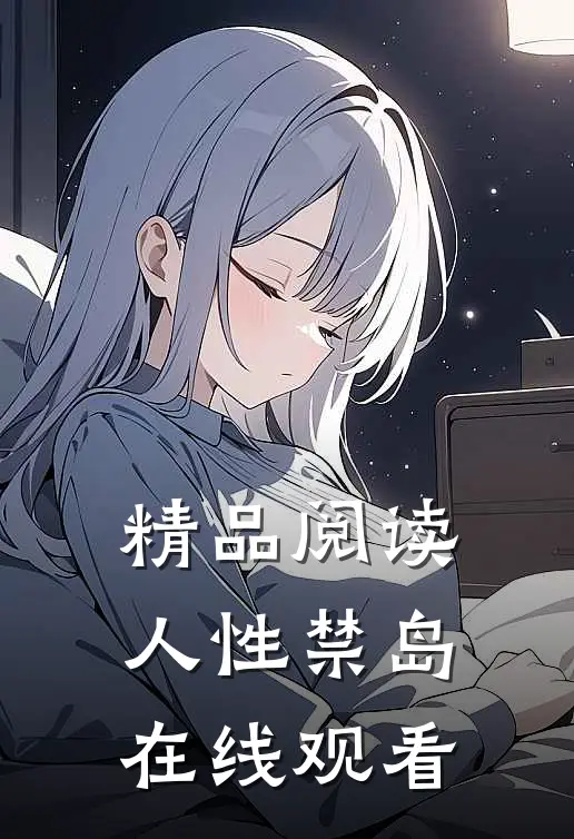 精品阅读人性禁岛在线观看