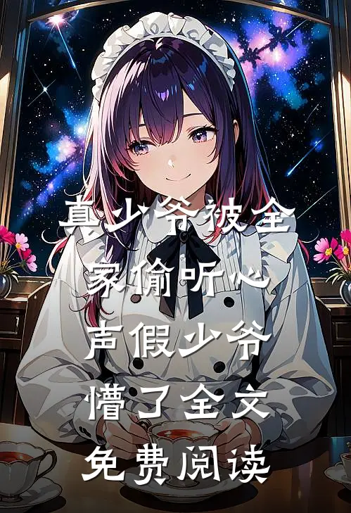 真少爷被全家偷听心声假少爷懵了全文免费阅读
