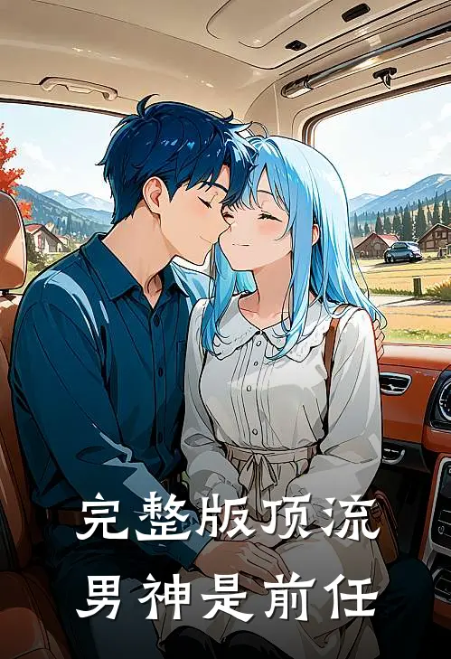完整版顶流男神是前任