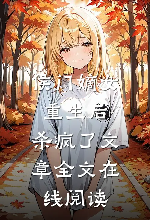 侯门嫡女重生后,杀疯了文章全文在线阅读
