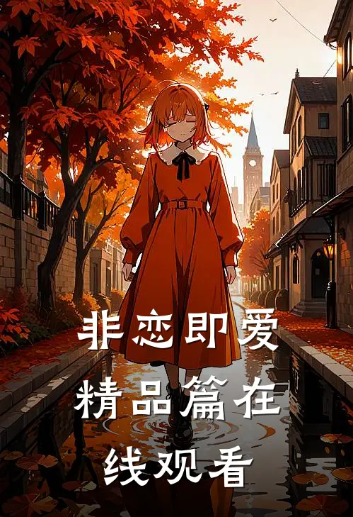 非恋即爱精品篇在线观看