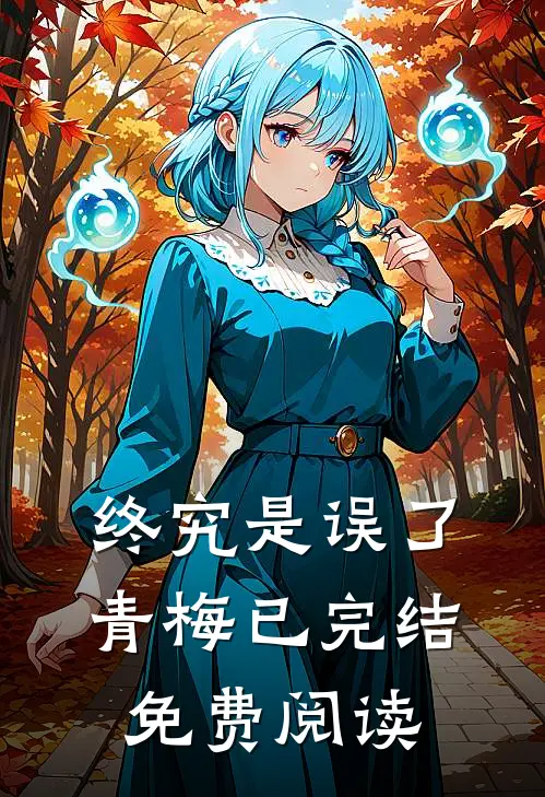 终究是误了青梅已完结免费阅读