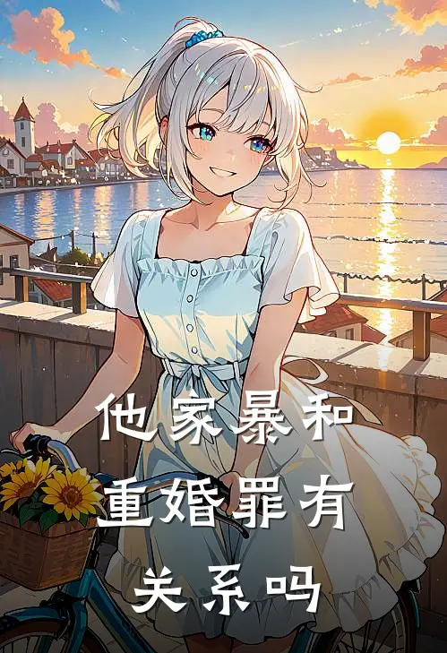 他家暴和重婚罪有关系吗