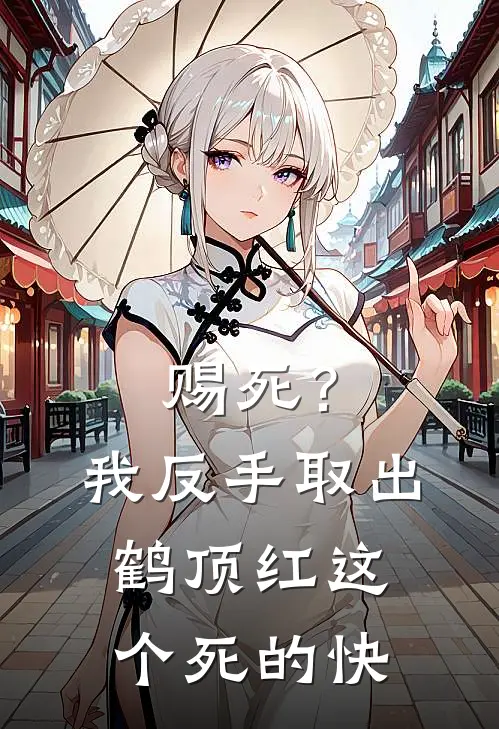 赐死？我反手取出鹤顶红，这个死的快