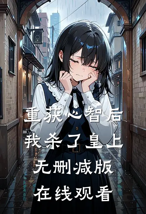 重获心智后我杀了皇上无删减版在线观看