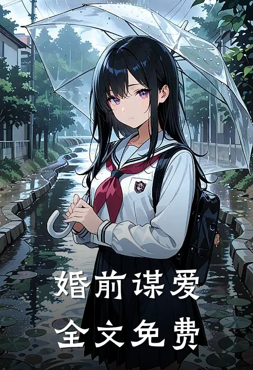 婚前谋爱全文免费